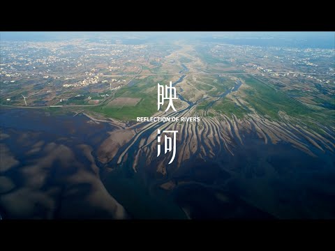 齊柏林空間｜《映河》完整版 Reflection of Rivers