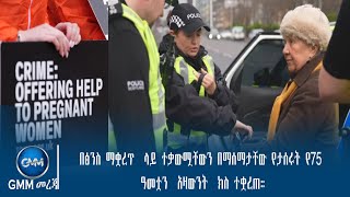 GMM TV ETHIOPIA :በፅንስ ማቋረጥ  ላይ ተቃውሟቸውን በማሰማታቸው የታሰሩት የ75 ዓመቷን  አዛውንት  ክስ ተቋረጠ።