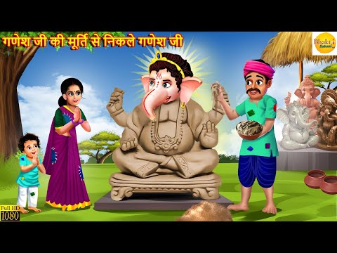 गणेश जी की मूर्ति से निकले गणेश जी | Ganesh Ji Ki Jadui Murti | Hindi Kahani | Moral Stories |Bhakti