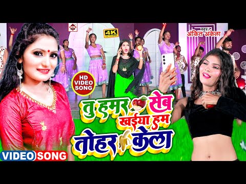 #video #Antra Singh Priyanka ,#Ankit Akela का नया भोजपुरी वीडियो | Tu Hamar Seb Khaiya Hm Tohar Kera