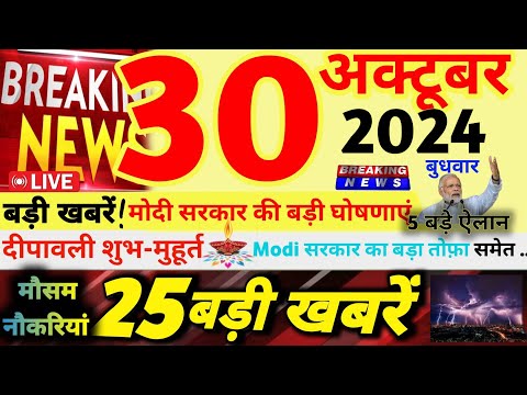 🔴Today Breaking News ! आज 30 अक्टूबर 2024 के मुख्य समाचार बड़ी खबरें | दीपावली शुभ मुहूर्त | दीपावली