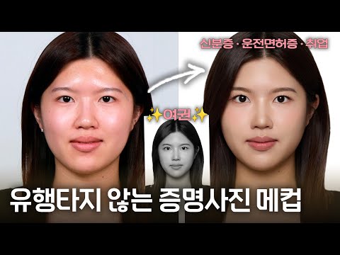 2025 증명사진 메이크업 그렇게 하면 망해요.. 청담샵에서 알려주는 무조건 성공하는 증명 사진 메이크업📸