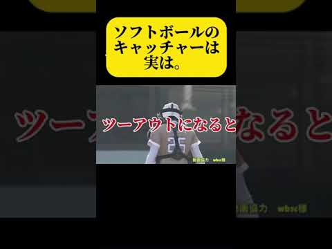 【知ってる人いる？】ルールソフトボール #ソフトボール #野球 #softball #甲子園 #好プレー集#日本代表 #可愛い #美女 #プロジェクトセカイ #プロセカ #関東キャップ野球協会