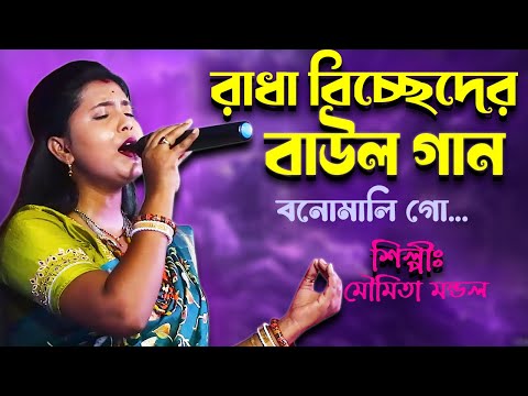 মৌমিতা মন্ডলের কন্ঠে শুনুন রাধা বিরহের গান || বনোমালি গো  || বিচ্ছেদের বাউল গান
