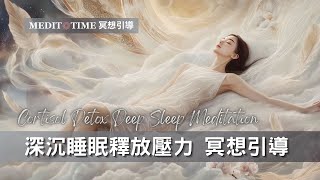 釋放壓力荷爾蒙進入深沉睡眠｜Cortisol Detox 身心平衡 | 20分鐘冥想引導