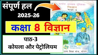 पाठ 3 कोयला और पेट्रोलियम कक्षा 8 विज्ञान एटग्रेट अभ्यास पुस्तिका| atgrade abhyas pustika class 8