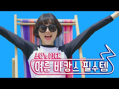 [쇼핑의 여왕] 여름엔 필수 아이템만 모아놈!!! (feat. 헤드X키르시 레쉬가드, ahc선크림, 카린선글라드 etc)