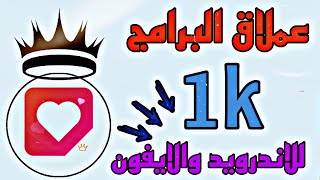 برنامج زيادة متابعين انستقرام 1k في اليوم بدون حساب وهمي 