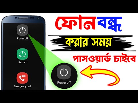 ফোন বন্ধ করতে গেলে পাসওয়ার্ড লাগবে | switch off password lock | Android Tech Studio