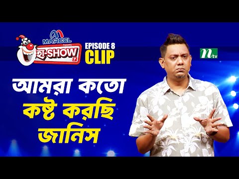 আমরা কতো কষ্ট করছি জানিস? | Mehedi Hasan Toru | Ha-Show "Season 07" | Best Comedy Show