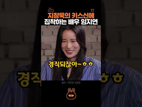지창욱 키스신 만족도 조사하는 임지연