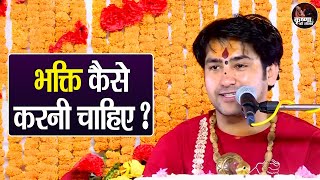 भक्ति कैसे करनी चाहिए Bhakti Kaise Karni Chahiye ? Bageshwar Dham Sarkar Pravachan | Latest Video