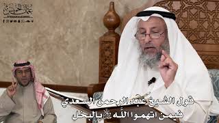 601 - قول الشيخ عبد الرحمن السعدي فيمن اتهموا اللَّه تعالى بالبخل - عثمان الخميس