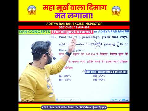 🤯 महा मूर्ख वाला दिमाग मत लगाना 😱 Profit and Loss by Aditya Ranjan Sir Maths #shorts #ssc #cgl