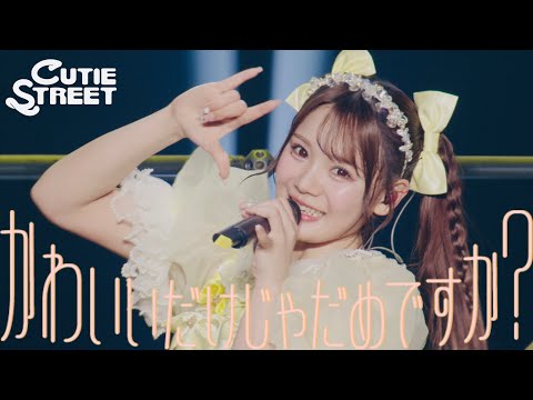 【LIVE映像】CUTIE STREET「かわいいだけじゃだめですか？」Live at 豊洲PIT(2025/2/2)