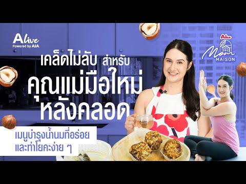 เคล็ดลับ!สำหรับคุณแม่มือใหม่หลังคลอดMomMaisonEP.02