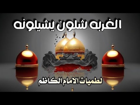 اقوى لطميات الامام الكاظم 2025 - الغربه شلون يشيلونه - محمود العبادي