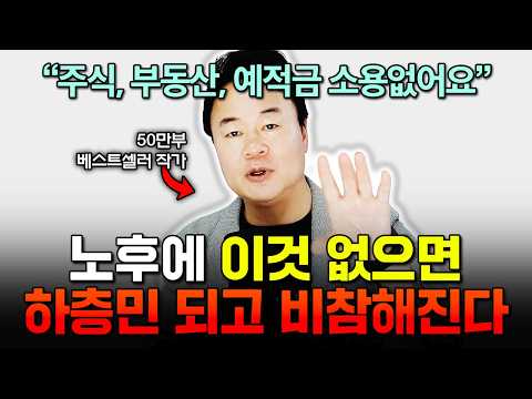 은퇴해도 평생 먹고 살 돈 만드는 방법 의외로 간단합니다 "노후 월 300 생활비 이렇게 하면 평생 나온다. 주식, 부동산 아닙니다" | 박용후 이사 1부 #노후준비