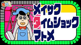【イッキ見】メイサクタイムショック【あはれ！名作くん】