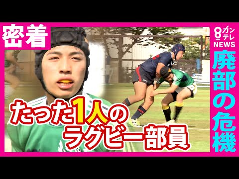 「部員はたった1人だけ」かつての“強豪校”が廃部の危機 「合同チーム」で花園目指す　最後までラグビーと向き合った3年間｜...