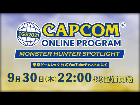 【TGS2021 カプコン】TGS2021 カプコン オンラインプログラム モンスターハンタースポットライト