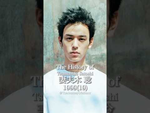 妻夫木聡の歴史
