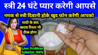 सिर्फ थोड़ा नमक से मोहब्बत आपको याद करके रात-दिन तड़पेगा 🌺 साबर वशीकरण | प्यार खुद बात करेगा