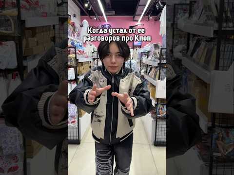 Когда тебя уже достал её KPOP   #KPOP #army #stray #blink #fun