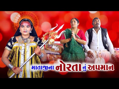 માતાજીના નોંરતા નું અપમાન ।  Mataji Na Norta Nu Apaman | New Short Films | Alpesh Dalwadi