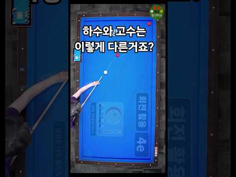 하수의 해법과 고수의 해법(300점 만들기 프로젝트 4e) #당구 #당구레슨 #4구