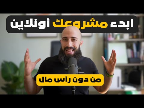 ليس لديك رأس مال؟ .. ابدء مشروعك اونلاين من المنزل بهذه الطريقة