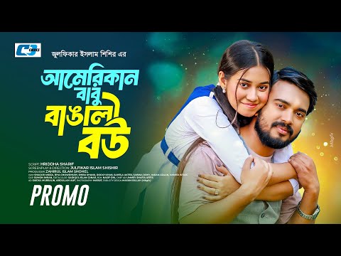 American Babu Bangali Bou | Promo | Shagor Mirza | Riya Chowdhury | Bangla Natok 2025