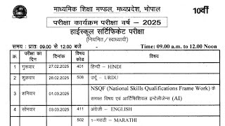 कक्षा 10 वार्षिक परीक्षा टाइम टेबल 2025 mp board Class 10 Time table final exam 2025 mp board