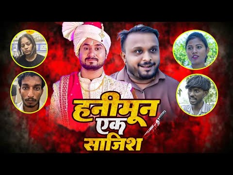 हनीमून एक साज़िश | Honeymoon Ek Sazish | Raja Raghuvanshi & Sonam | Maghi Comedy | PM Bihari