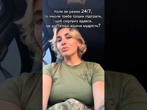 це жіноча мудрість? #військові #україна