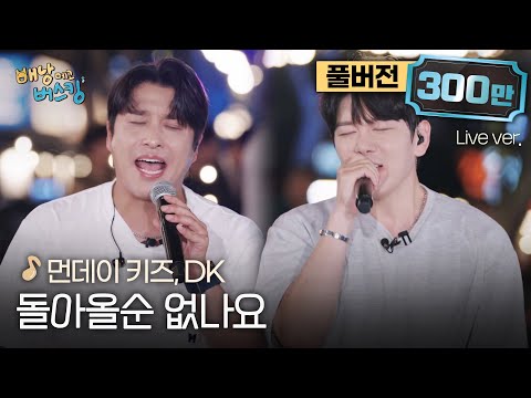 [풀버전] 와... 레전드 보컬들의 미친 호흡ㄷㄷㄷ😲 먼데이 키즈 & DK의 폭발적인 라이브🔥 '돌아올순 없나요'🎵 | 스튜디오:D 오리지널 '배낭메고 버스킹'
