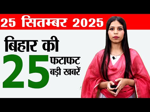 Bihar news live samachar today of 25th September 2025.Bihar assembly elections 2025,Patna metro.