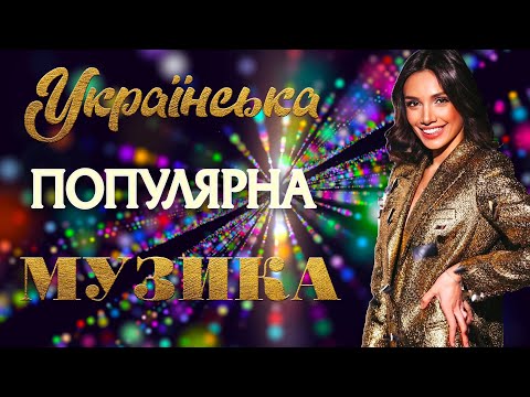 ПОПУЛЯРНА УКРАЇНСЬКА МУЗИКА🎶Сучасні пісні💙💛UKRAINIAN SONGS