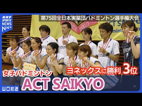 【ACT SAIKYO】全日本実業団バド 3位!ヨネックスとの激闘
