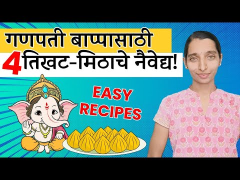 गणपती बाप्पासाठी तिखट-मिठाचे 4 नैवेद्य | Namkeen Prasad for Ganesha | Dr. Tejas | Marathi