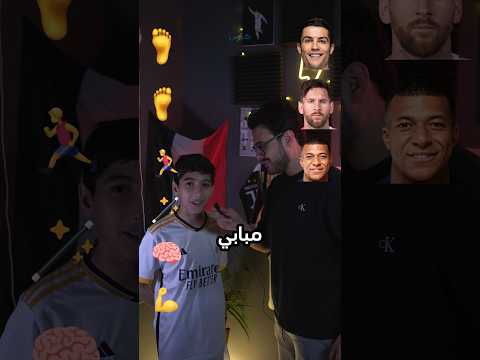 سوي لاعبك المثالي 😎 اخوي الصغير ❤️🔥🔥 #كرة_القدم #برشلونة #ريال_مدريد #العراق