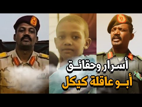 وجه صفعة لحميدتي وغير مجرى الحرب بالسودان.. أسرار وحقائق لا تعرفها عن أبو عاقلة كيكل