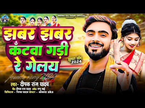 झबर झबर कटवा गड़ी रे गेलय ||#Deepak Raj Yadav New Khortha Jhumta ||Song 2024 Jhabar Jhabar Katwa