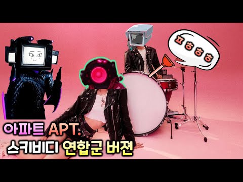 아파트(APT.) 스키비디 연합군 풀버젼 (스피커 로제 & 플런저 마스) ㅋㅋㅋ