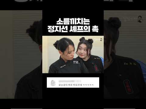 정지선 셰프의 소름끼치는 촉ㄷㄷ