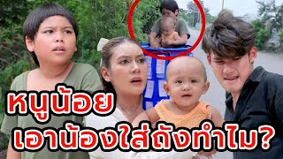 หนูน้อยเอาน้องใส่ถังทำไม?(หนังสั้น ละครสั้น)  สามโคกฟิล์ม - SKF