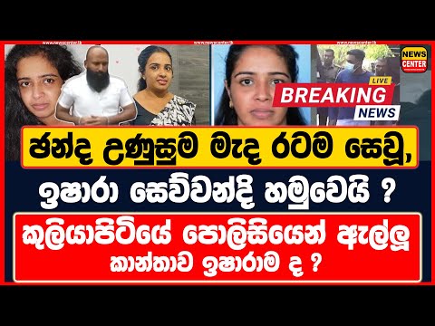 ඡන්ද උණුසුම මැද රටම සෙවූ, ඉෂාරා සෙව්වන්දි හමුවෙයි ? | කුලියාපිටියේ පොලිසියෙන් ඇල්ලූ කාන්තාව ඉෂාරාමද