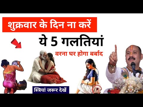 Vastu Shastra | शुक्रवार के दिन ना करें ये 05 काम वरना घर हो जाएगा बर्बाद | Pradeep ji Mishra #upay