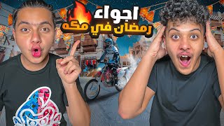 اجواء رمضان في مكه (احلي كبدة و بطاطس😋)