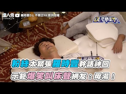 【粉絲太緊張羅時豐幹話神回 示範爆笑OO聲網友：母湯！】｜@羅時豐D.L 不務正YA